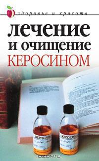 Лечение и очищение керосином