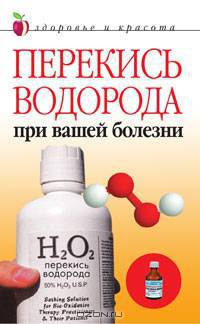 Перекись водорода при вашей болезни