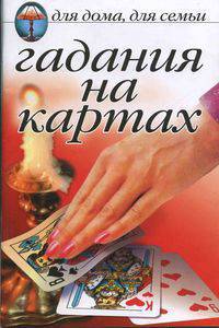 ДДДС.Гадания на картах
