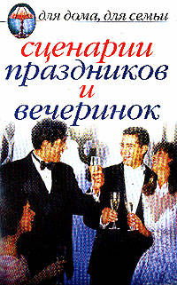 Сценарии праздников и вечеринок / Под ред. Рогова О.Г. - (Для дома, для семьи)