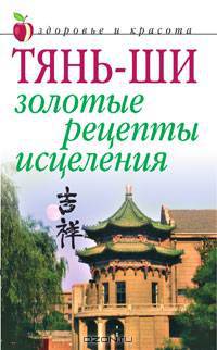 Тянь-ши. Золотые рецепты исцеления