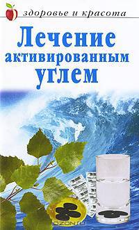 Лечение активированным углем