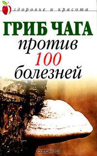 Гриб чага против 100 болезней