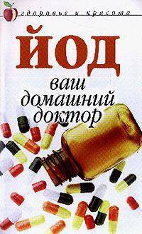 ЗиК.Йод - ваш домашний доктор