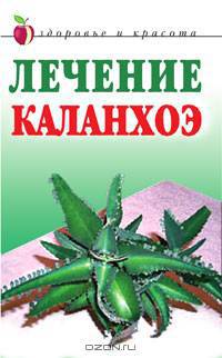 Лечение каланхоэ