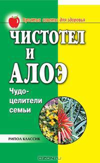 Чистотел и алоэ. Чудо-целители семьи