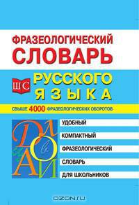Фразеологический словарь русского языка для школьников