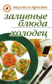 Заливные блюда. Холодец - (Вкусно и просто)