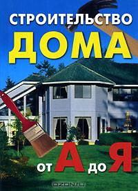 Строительство дома от А до Я