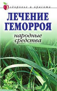 Лечение геморроя. Народные средства - (Здоровье и красота)