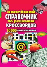 Новейший справочник по решению кроссвордов. 50 000 слов и толкований