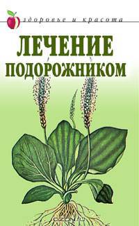 Лечение подорожником