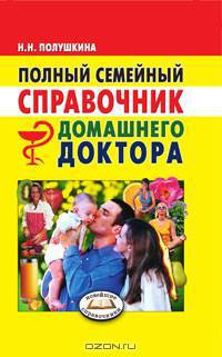 Полный семейный справочник домашнего доктора - (Серия "Новейшие справочники")