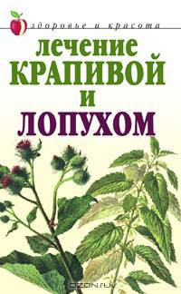Лечение крапивой и лопухом