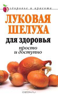 Луковая шелуха для здоровья. Просто и доступно