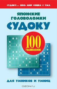 Японские головоломки. Судоку для умников и умниц