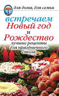 Встречаем Новый год и Рождество. Лучшие рецепты для праздничного стола