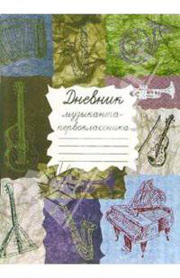 Дневник музыканта-первокласника