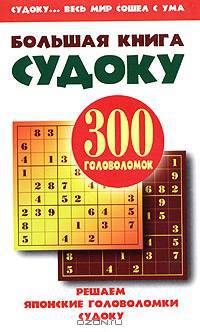 Большая книга судоку