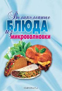 Великолепные блюда из микроволновки. Лучшие рецепты - (Карманная библиотека) [тв.]