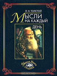 Мысли на каждый день