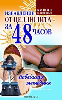 Избавление от целлюлита за 48 часов. Новейшая методика. - ('Ключи к здоровью')