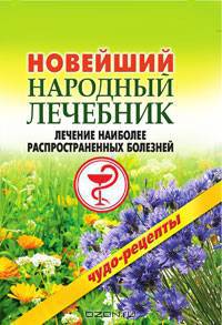 Новейший народный лечебник. Лечение наиболее распространенных болезней