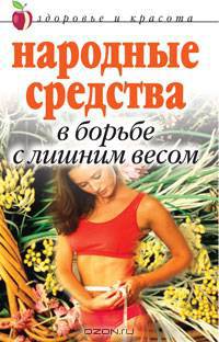 Народные средства в борьбе с лишним весом