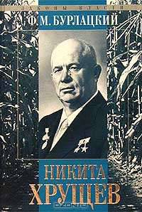 Никита Хрущев