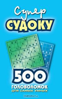 Суперсудоку. 500 головоломок для самых умных