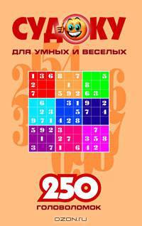 Судоку для умных и веселых. 250 головоломок