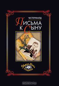 Письма к сыну