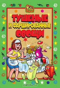 Тушеные и фаршированные овощи