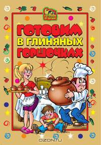 Готовим в глиняных горшочках