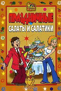 Праздничные салаты и салатики