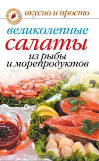 Великолепные салаты из рыбы и морепродуктов
