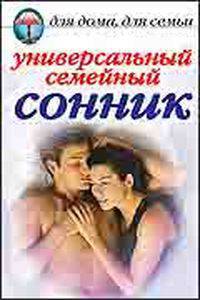 Универсальный семейный сонник - (Для дома,для семьи)