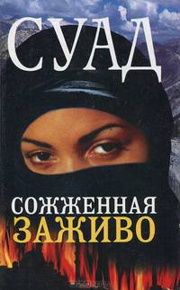 Сожженная заживо. Документальная повесть