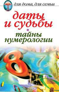 Даты и судьбы. Тайны нумерологии
