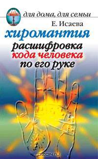 Хиромантия. Расшифровка кода человека по его руке - (Для дома,для семьи)