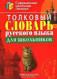Толковый словарь русского языка для школьников (Серия:'Современные школьные словари')