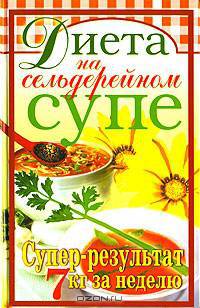 Диета на сельдерейном супе. Супер-результат. 7 кг за неделю