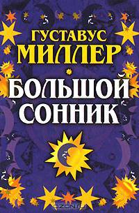 Большой сонник Миллера