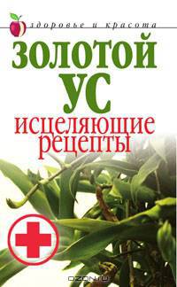 Золотой ус. Исцеляющие рецепты - (Здоровье и красота)