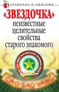 "Звездочка". Неизвестные целительные свойства старого знакомого