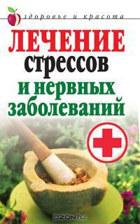 Лечение стрессов и нервных заболеваний - (Здоровье и красотая)