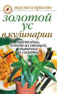 Золотой ус в кулинарии. Настойки, блюда из овощей, выпечка и салаты