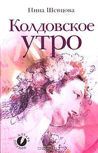 Колдовское утро (сборник стихотворений)