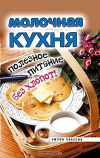 Молочная кухня. Полезное питание без хлопот!