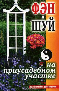 Фэн-шуй на приусадебном участке. Практическое руководство